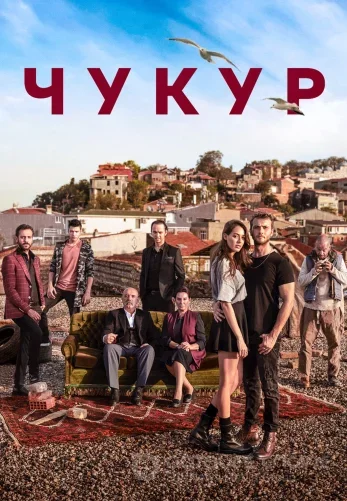 Чукур (Çukur) 1-132 серия на русском языке Turok1990 смотреть онлайн бесплатно все серии