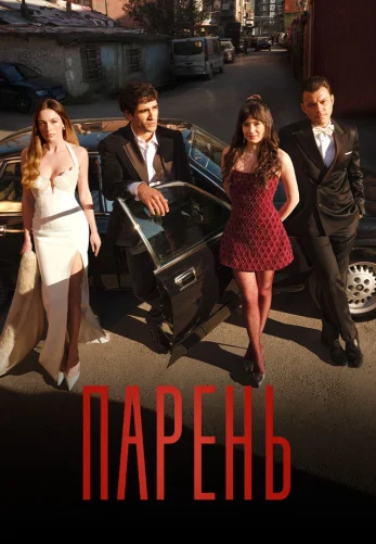 Парень 8 серия