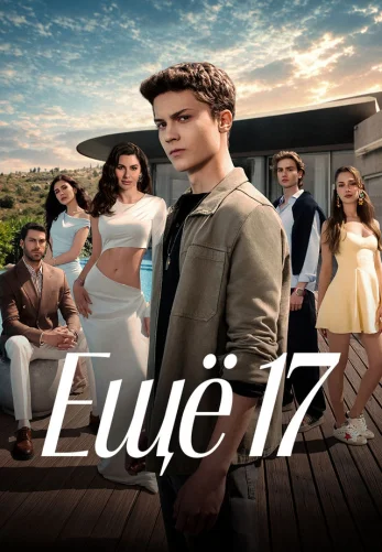 Еще семнадцать турецкий сериал 1-14, 15, 16 серия на русском языке смотреть онлайн бесплатно все серии