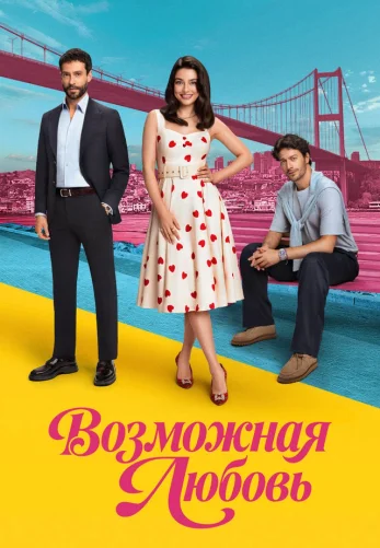 Возможно любовь 1-11, 12 серия турецкий сериал на русском языке смотреть онлайн бесплатно все серии